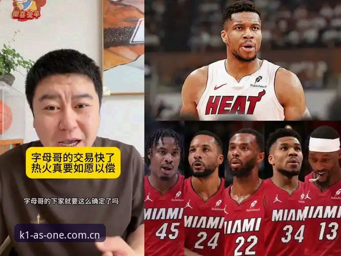 中国极简掌控厅更新日志攻略 热火球迷分享字母哥交易内幕:用中国极简掌控厅看NBA转会的真实体验